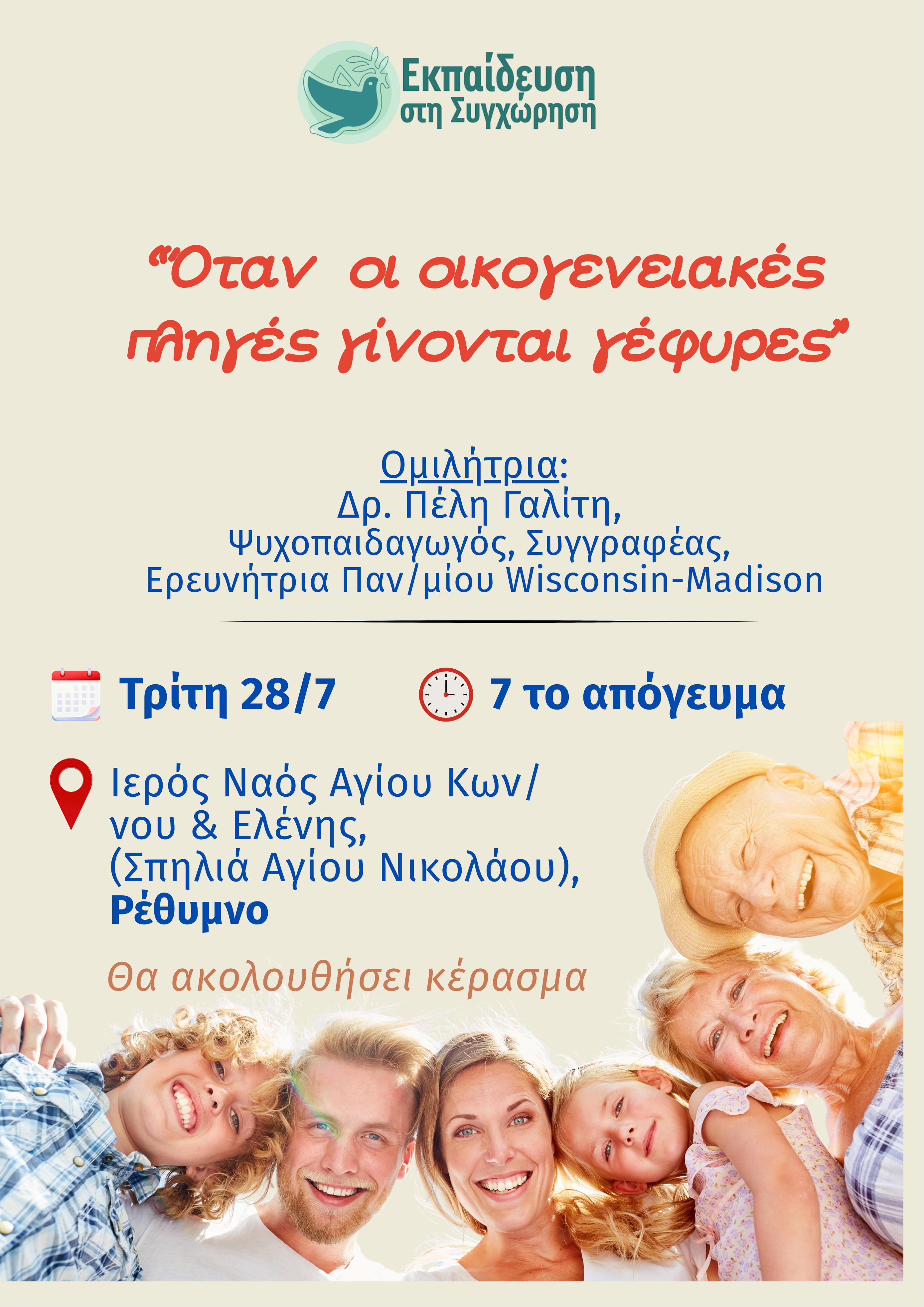 Ομιλία της κ. Πέλης Γαλίτη στο Ρέθυμνο