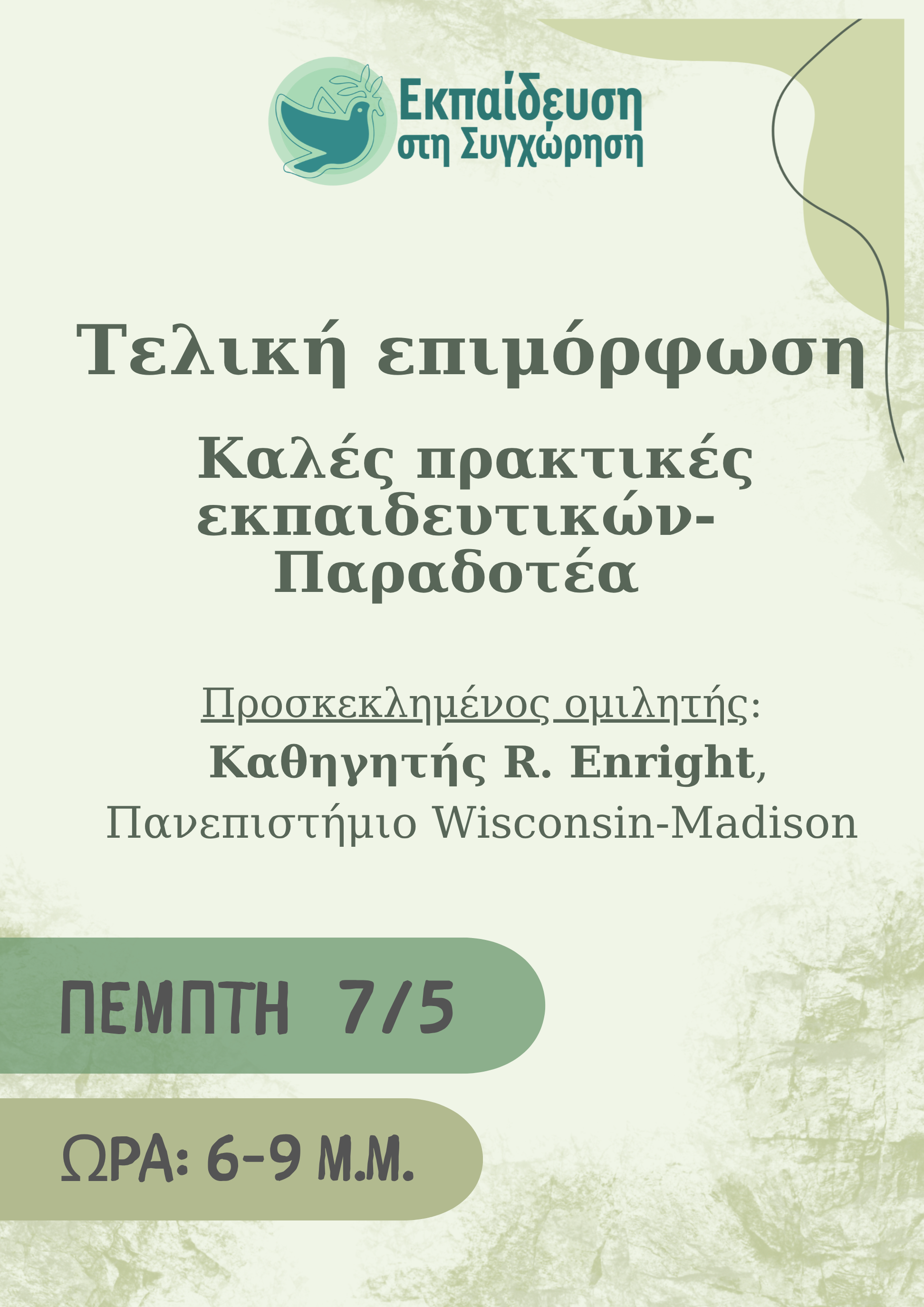 Πρόσκληση στην τελική επιμορφωτική συνάντηση (διαδικτυακά)