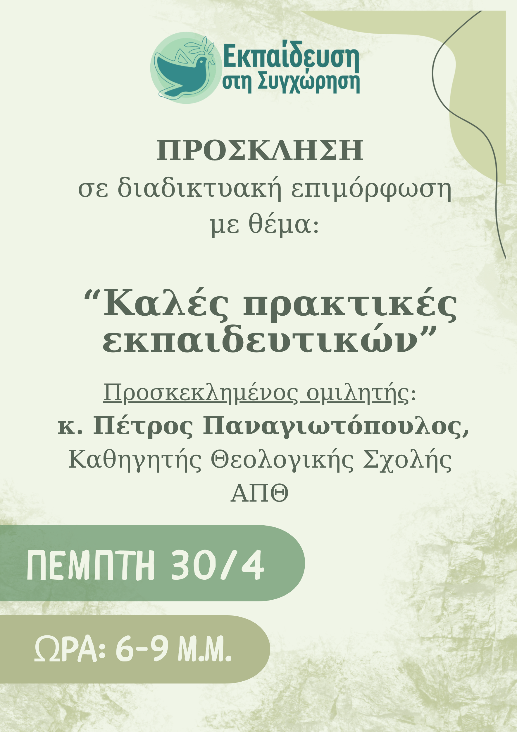 Πρόσκληση σε επιμορφωτική συνάντηση