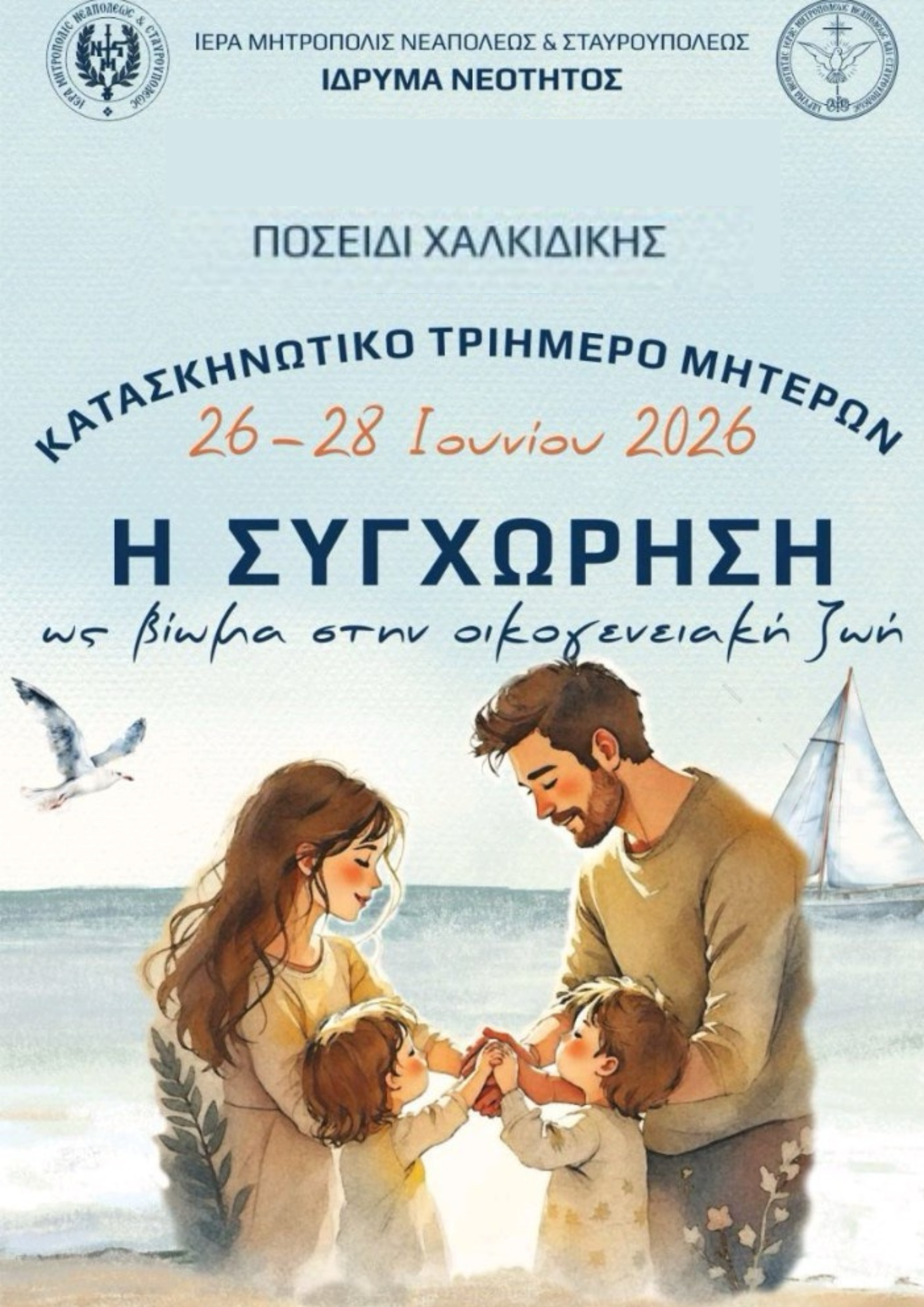 Κατασκηνωτικό τριήμερο μητέρων στο Ποσείδι Χαλκιδικής
