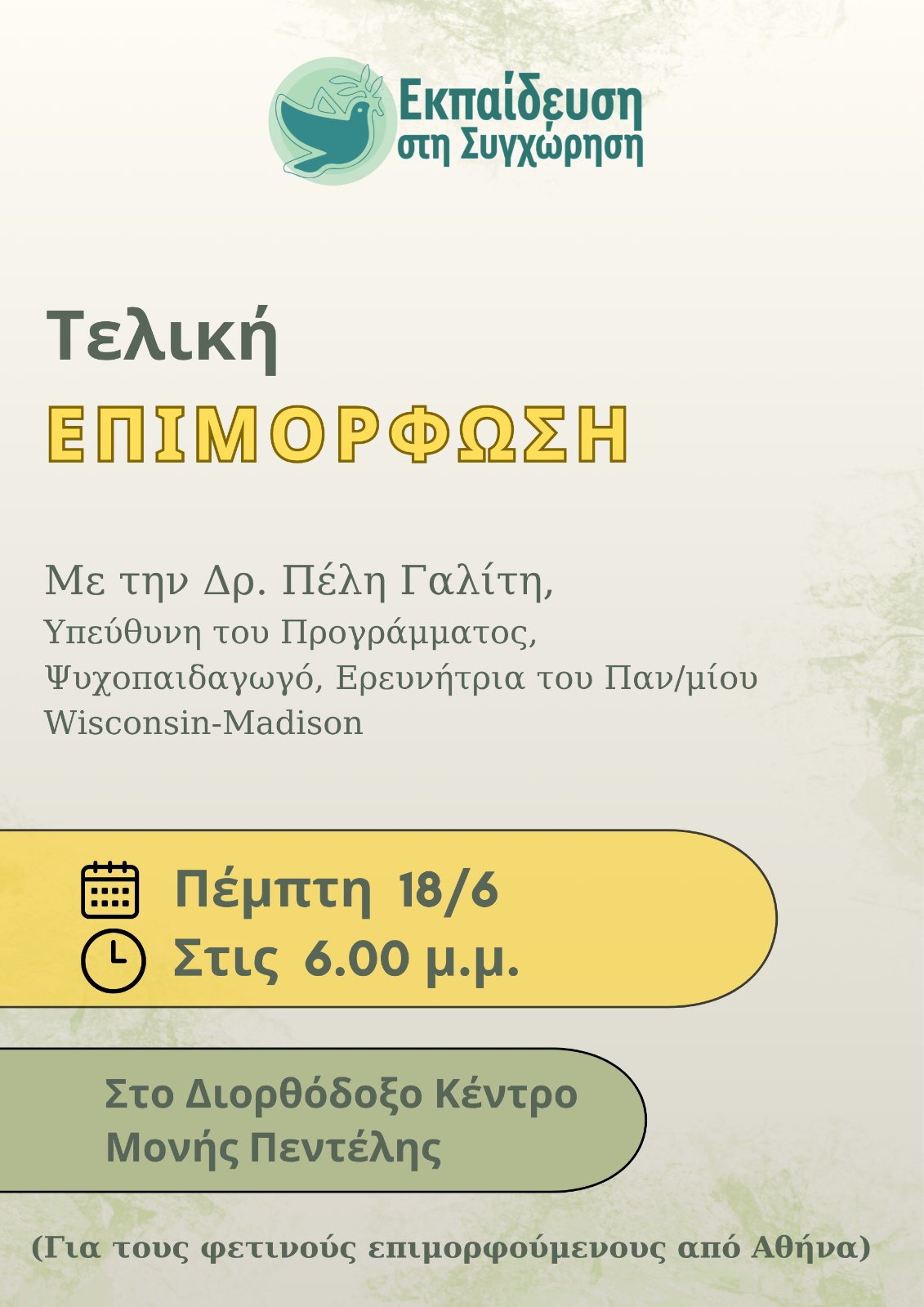 Τελική δια ζώσης επιμόρφωση (επιμορφούμενοι Αθήνας)